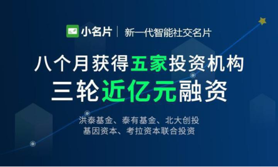 8个月获三轮投资近亿元：他打造了首个爆款名片小程序，服务用户3000万+