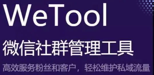 Wetool大规模封号！腾讯价值观 OR 企业微信3.0？