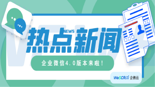 企业微信年度重磅更新，连接能力再升级