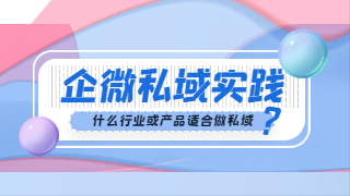 大家都在做私域，我们就跟着做？