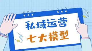 私域运营中最常用的7个模型，你get了吗！