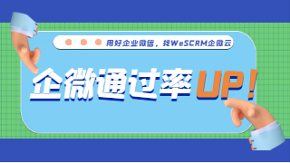 电销团队如何提升企业微信添加率？