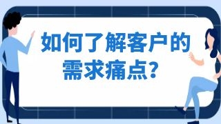 如何了解客户的需求痛点？