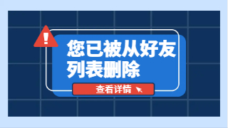 企业微信有被客户删除好友的提醒吗？