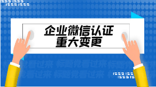 企业微信认证重大变更！最高需3万/年