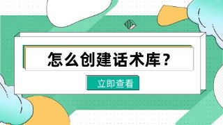 怎么创建话术库？企业微信有话术库吗？