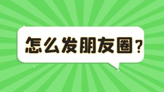 私域要做朋友圈运营吗？朋友圈要怎么发？